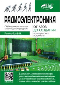 Радиоэлектроника. От азов до создания практических устройств