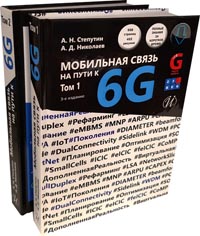 Мобильная связь на пути к 6G. Издание 3-е.