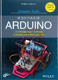 Изучаем Arduino: инструменты и методы технического волшебства. 2-е изд