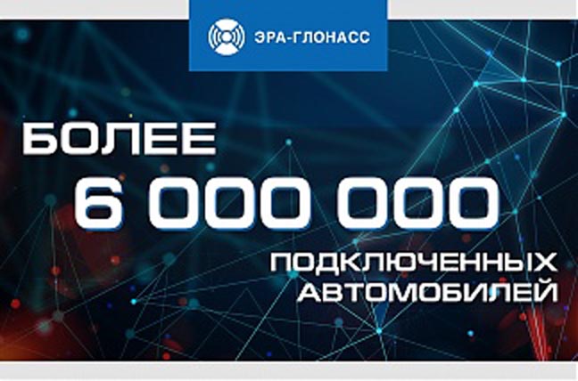 Более 6 млн автомобилей подключено к системе «ЭРА-ГЛОНАСС»