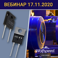 Силовые компоненты Wolfspeed на основе карбид кремния (SiC)