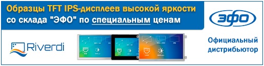 Компания «ЭФО» предлагает оценить характеристики новых TFT IPS-дисплеев высокой яркости от Riverdi