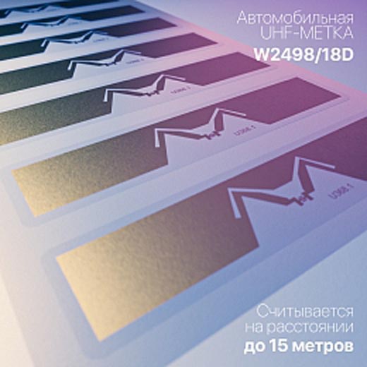 Микрон освоил производство новой RFID метки для «умного шлагбаума»