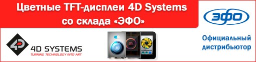 4D Systems начала поставки цветных TFT-дисплеев