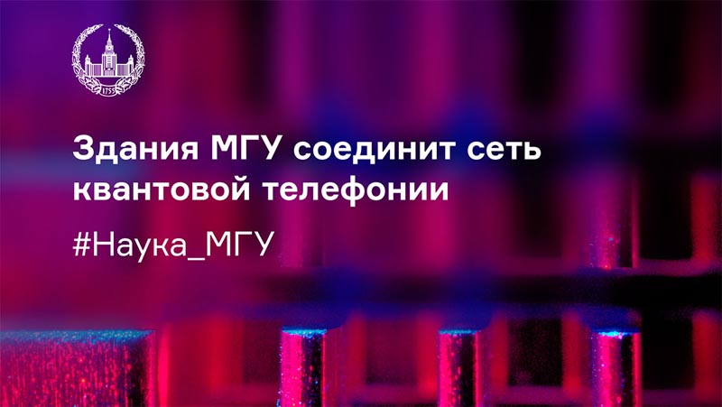 Здания МГУ соединит квантовая сеть