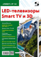 LED-телевизоры Smart TV и 3D