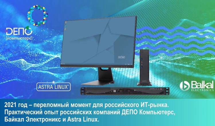 Компании Depo Computers, Baikal Electronics и Astra Linuх провели вебинар «2021 год - переломный момент для российского ИТ-рынка. Практический опыт российских компаний»