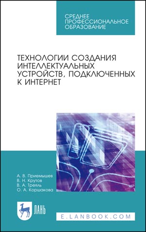 Технологии создания интеллектуальных устройств, подключенных к Интернет