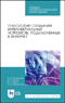 Технологии создания интеллектуальных устройств, подключенных к Интернет