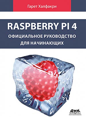 Raspberry Pi 4. Официальное руководство для начинающих