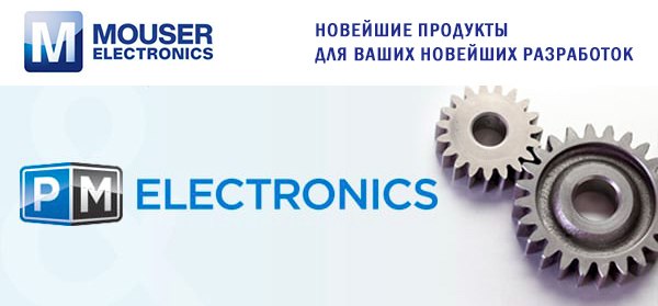 Mouser и «ПМ Электроникс»: анонсы продуктов и событий