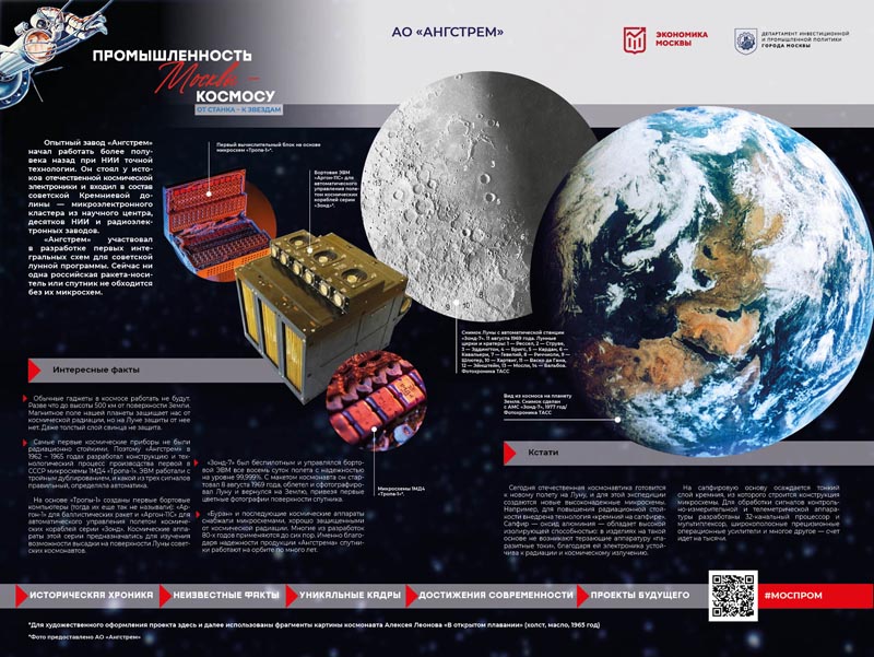«Ангстрем» принял участие в фотовыставке, посвященной космической промышленности Москвы