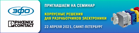 Компании «ЭФО» и Phoenix Contact приглашают Вас посетить первый специализированный семинар для разработчиков электронных приборов