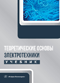 Теоретические основы электротехники