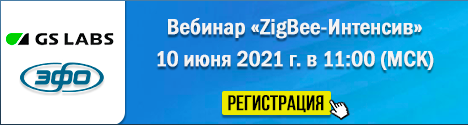 ZigBee-Интенсив