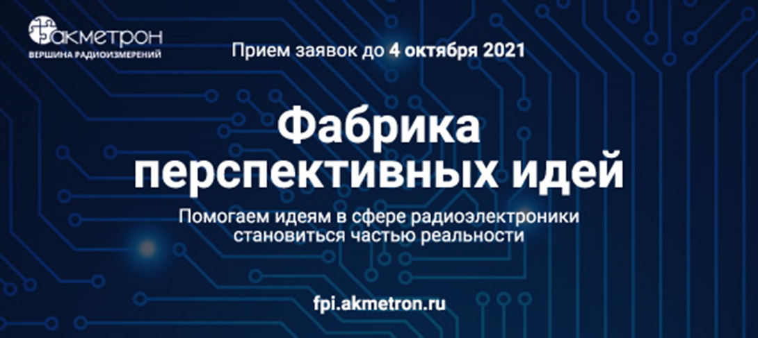 «Акметрон» запускает проект для поддержки разработчиков в сфере радиоэлектроники