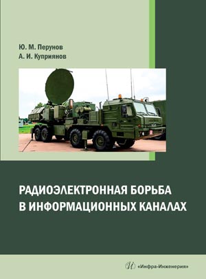 Вышла книга Радиоэлектронная борьба информационных каналах