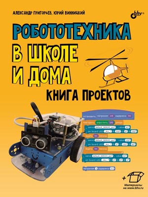 Издана новая книга Робототехника школе дома.