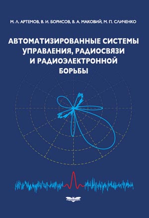 Автоматизированные системы управления, радиосвязи и радиоэлектронной борьбы