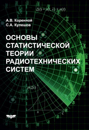 Основы статистической теории радиотехнических систем