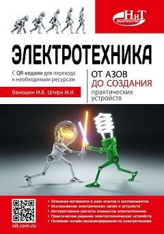 Издана новая книга Электротехника. От азов