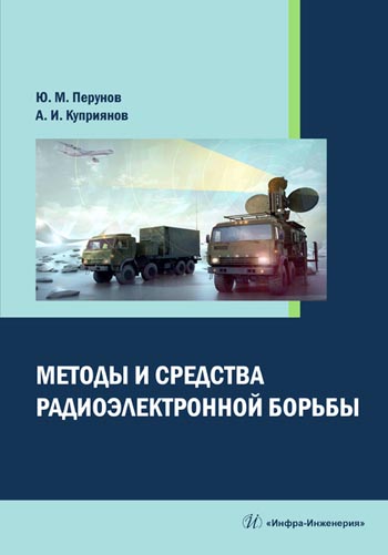 Издательство Инфра-Инженерия предлагает книгу Методы средства