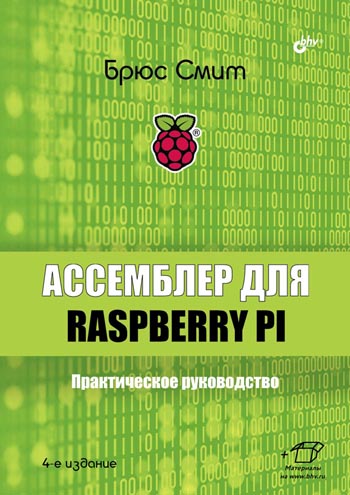 Ассемблер для Raspberry Pi. Практическое руководство