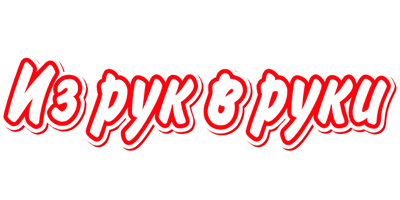 Сайт Из рук в руки