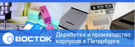 Компания «Восток» предлагает доработку и производство корпусов в Санкт-Петербурге