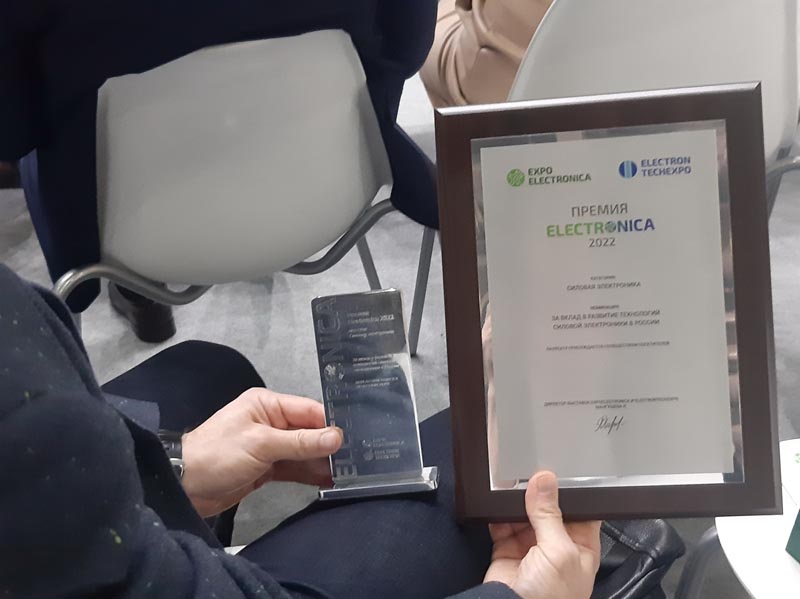 НИИЭТ стал победителем конкурса Electronica - 2022 в категории «Силовая электроника»