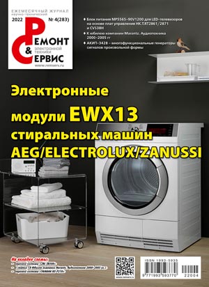 Вышел журнал Ремонт Сервис 04 2022