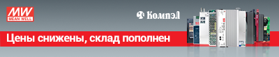 Компания КОМПЭЛ с 1 июня снижает цены на всю продукцию MEAN WELL