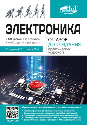 Электроника. От азов до создания практических устройств