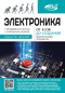 Электроника. От азов до создания практических устройств