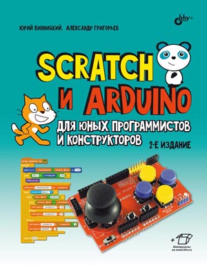 Издана книга Scratch Arduino для юных