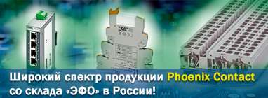 Компания «ЭФО» предлагает со своего склада в Санкт-Петербурге широкий спектр продукции Phoenix Contact