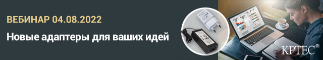 Компэл приглашает на вебинар «Новые доступные адаптеры KPTEC для ваших идей»