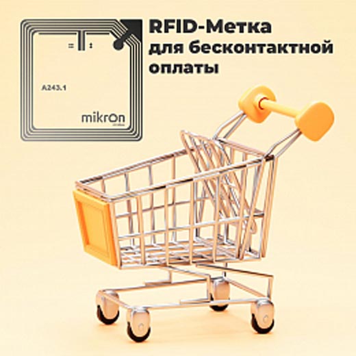 Система быстрых платежей: теперь с новой NFC меткой Микрона на российском чипе