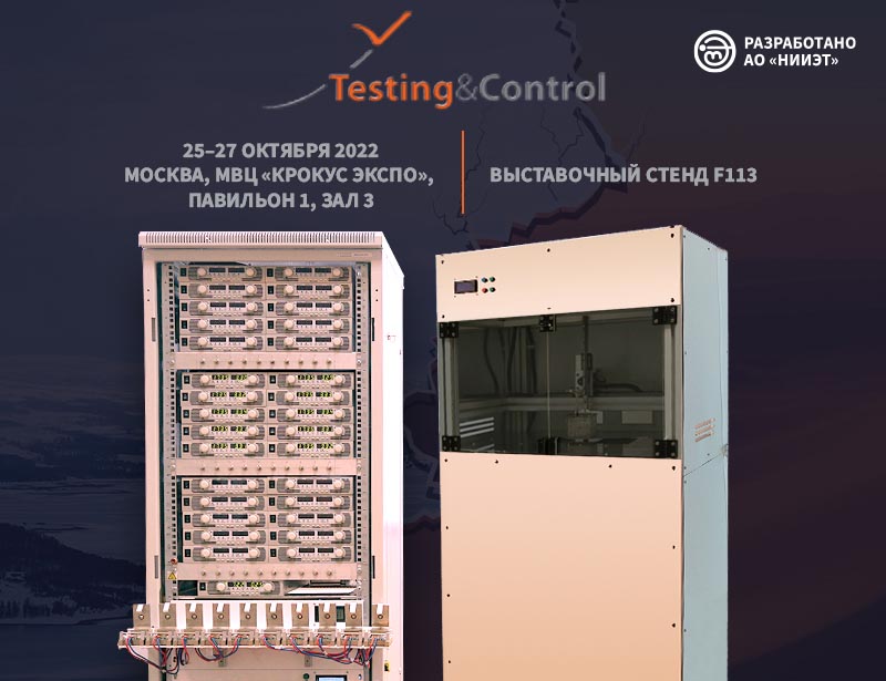 НИИЭТ презентует камеру теплового удара на выставке Testing&Control