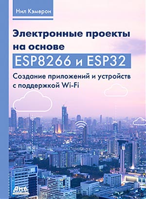 издательстве ДМК Пресс вышла книга Электронные