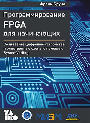 Вышла книга Программирование FPGA для начинающих
