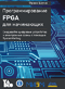 Программирование FPGA для начинающих