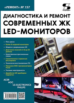 Диагностика и ремонт современных ЖК LED-мониторов