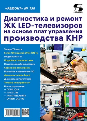 Диагностика и ремонт ЖК LED-телевизоров на основе плат управления производства КНР