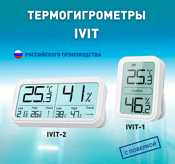Рэлсиб представляет термогигрометры Ivit