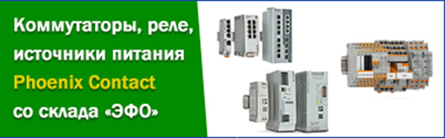 Компания «ЭФО» предлагает со своего склада оборудование для автоматизации производства Phoenix Contact