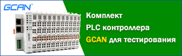 Комплект PLC контроллера GCAN для тестирования 