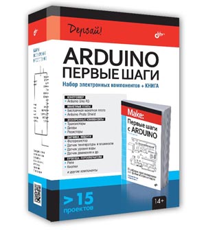 Arduino. Первые шаги + КНИГА