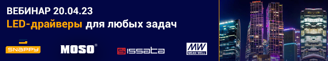 LED-драйверы в линейке поставок Компэл. Новинки и хиты