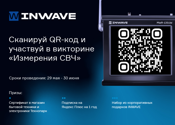 Компания INWAVE объявляет конкурс-викторину на тему «Измерения СВЧ»